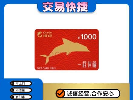 陕州区购物卡回收携程任我行卡.jpg