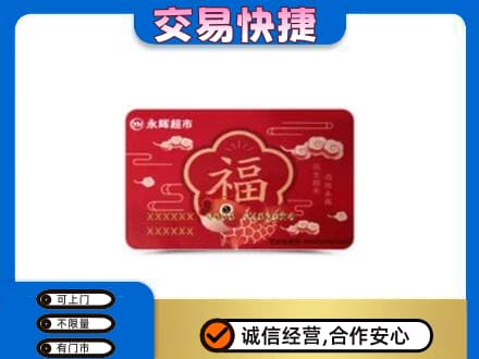 陕州区高价回收永辉超市卡