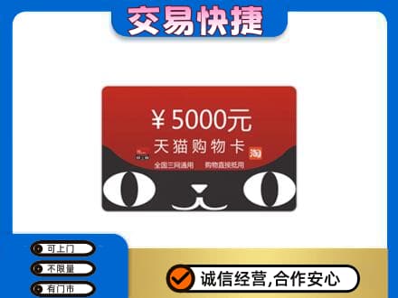 陕州区高价回收天猫购物卡