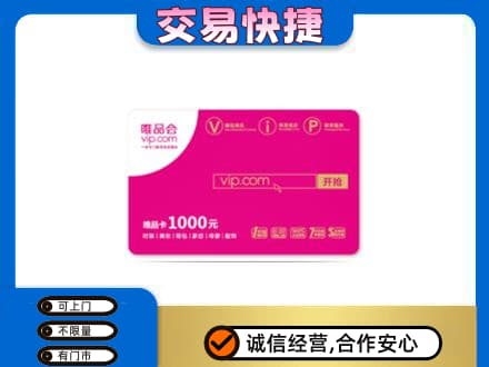 陕州区高价回收唯品会卡