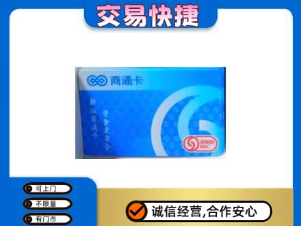 陕州区高价回收商通卡