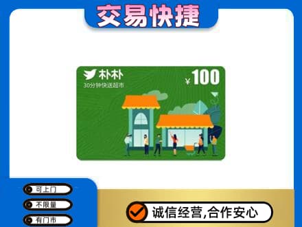 陕州区购物卡回收朴朴超市卡.jpg
