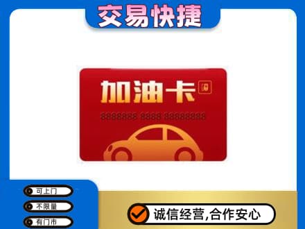 陕州区高价回收中石油卡