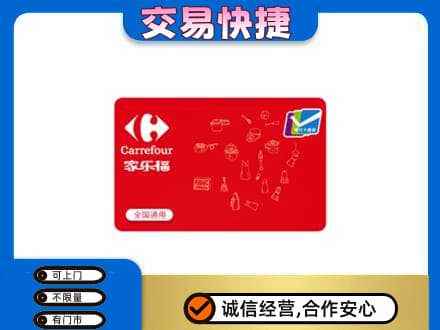 陕州区高价回收家乐福卡