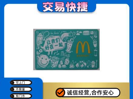 陕州区购物卡回收麦当劳卡.jpg