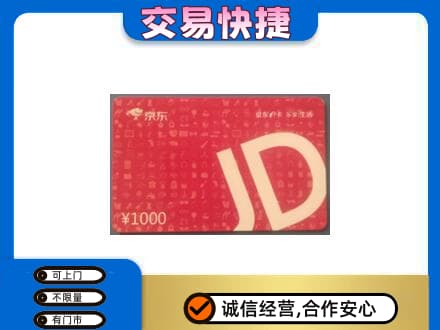 陕州区购物卡回收京东卡.jpg