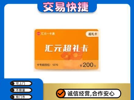 陕州区购物卡回收汇元卡.jpg