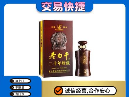 陕州区名酒回收老白干20年.jpg